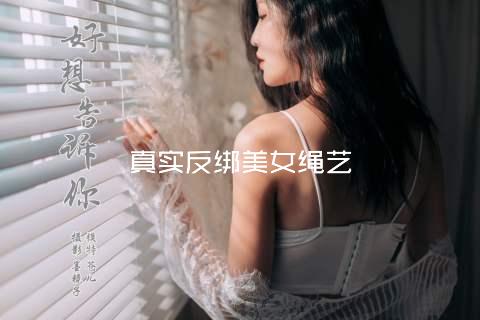 真实反绑美女绳艺